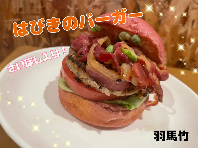 はびきのバーガー