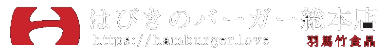 はびきのバーガー ～さいぼし、あぶらかす、いちじく等、羽曳野市の名産品使用したご当地バーガー～