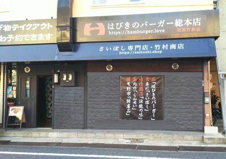 竹村商店外観